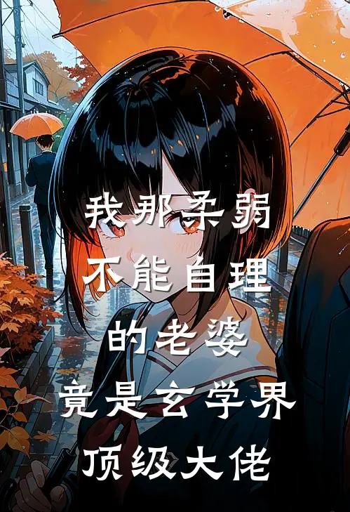 我那柔弱不能自理的老婆，竟是玄学界顶级大佬