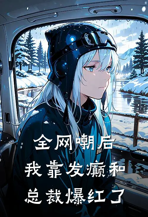 全网嘲后，我靠发癫和总裁爆红了