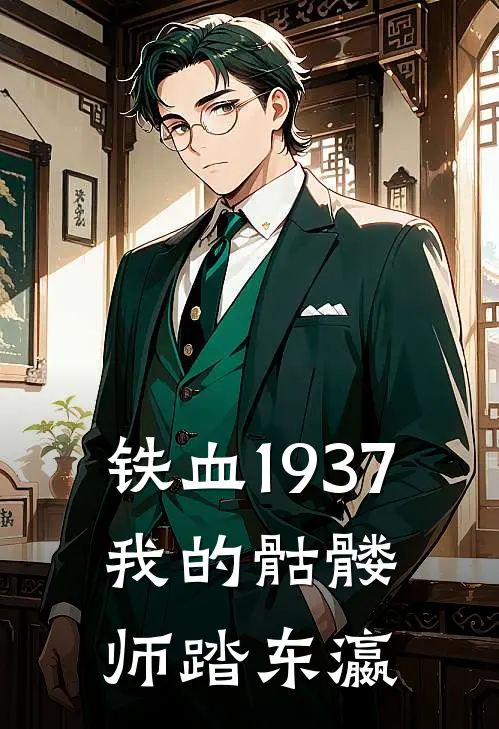 铁血1937：我的骷髅师踏东瀛