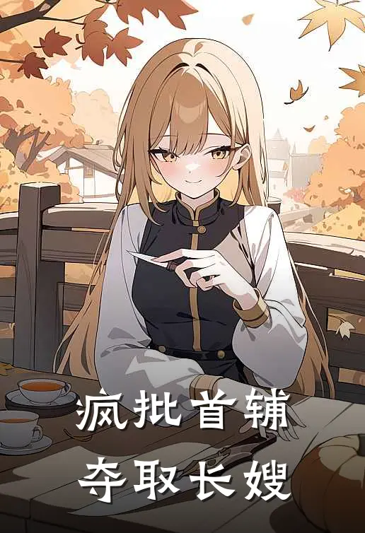 疯批首辅夺取长嫂