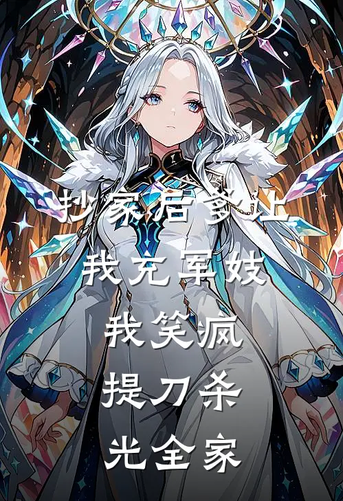 抄家后爹让我充军妓，我笑疯，提刀杀光全家