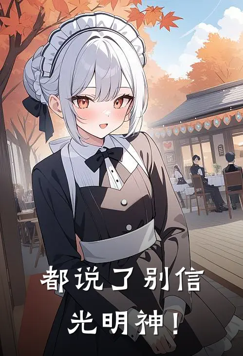 都说了别信光明神！