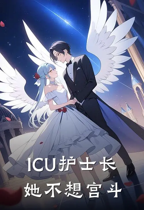 ICU护士长，她不想宫斗