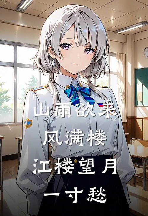 山雨欲来风满楼，江楼望月一寸愁