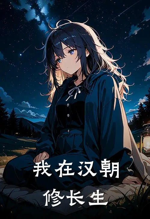 我在汉朝修长生