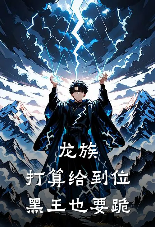 龙族：打算给到位，黑王也要跪