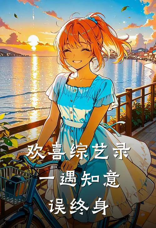 欢喜综艺录：一遇知意误终身