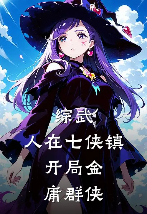 综武：人在七侠镇，开局金庸群侠