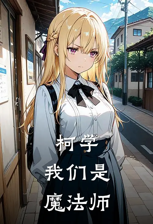 柯学：我们是魔法师