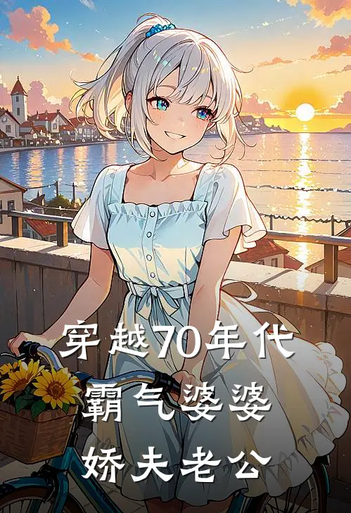 穿越70年代，霸气婆婆娇夫老公