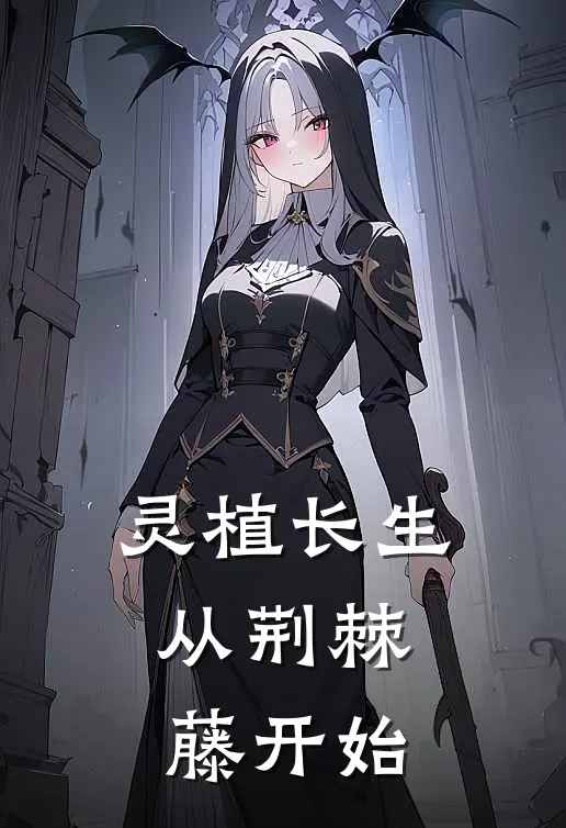 灵植长生：从荆棘藤开始