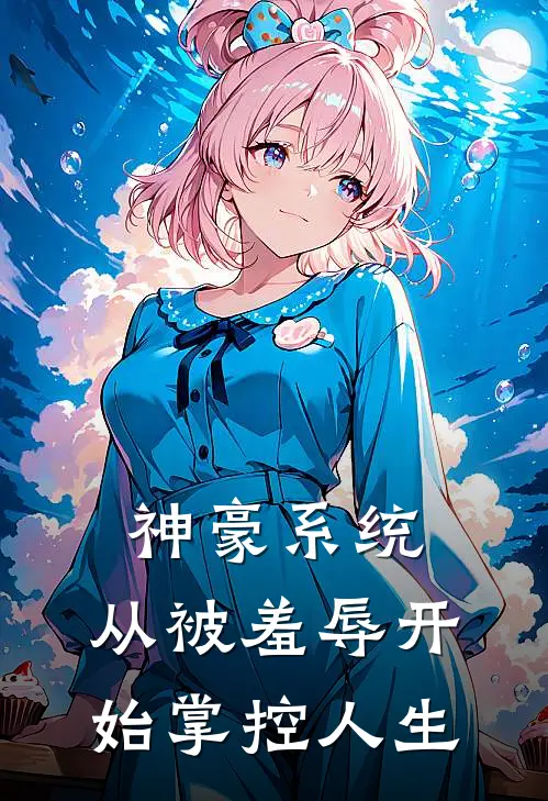 神豪系统：从被羞辱开始掌控人生