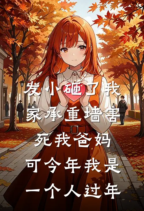 发小砸了我家承重墙害死我爸妈，可今年我是一个人过年