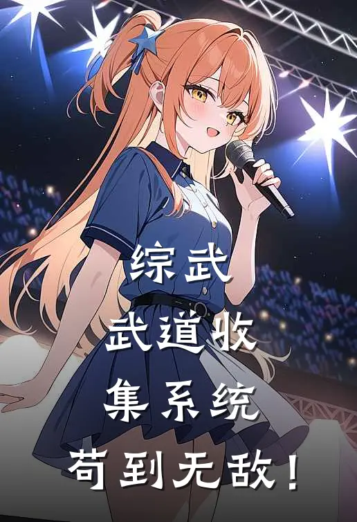综武：武道收集系统，苟到无敌！
