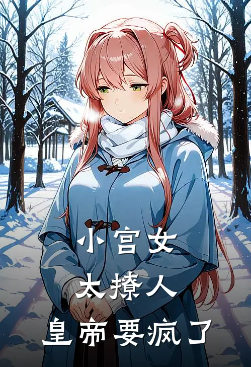 小宫女太撩人，皇帝要疯了