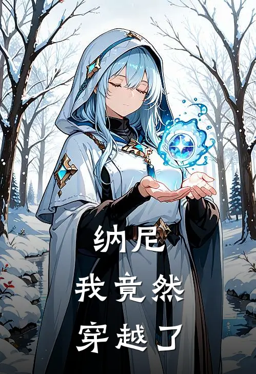 纳尼，我竟然穿越了