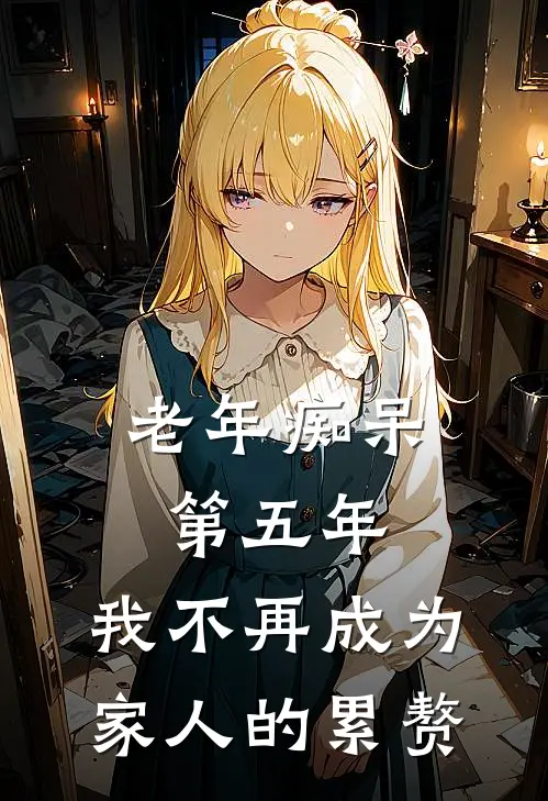 老年痴呆第五年，我不再成为家人的累赘