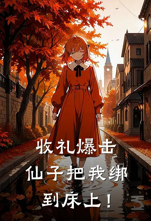 收礼爆击，仙子把我绑到床上！