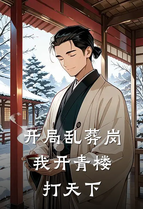 开局乱葬岗，我开青楼打天下