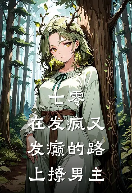 七零：在发疯又发癫的路上撩男主