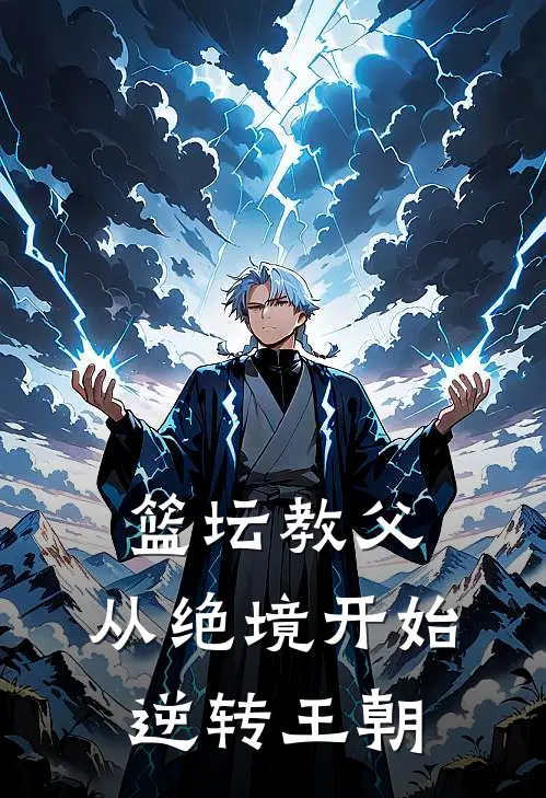 篮坛教父：从绝境开始逆转王朝