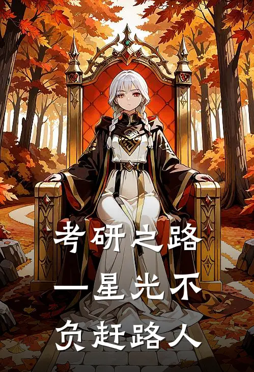 考研之路—星光不负赶路人