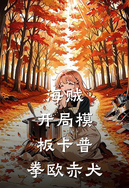 海贼：开局模板卡普，拳欧赤犬