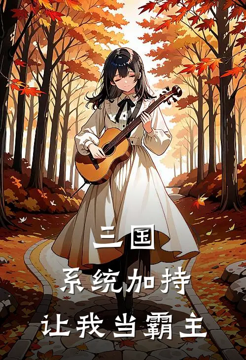 三国：系统加持，让我当霸主