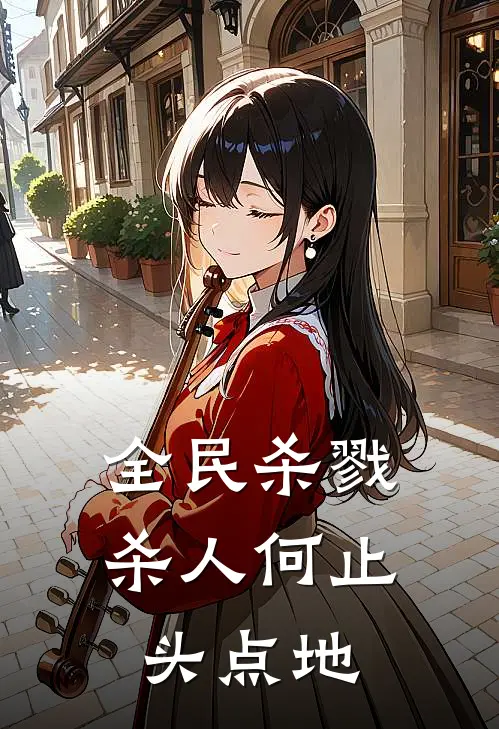 全民杀戮：杀人何止头点地