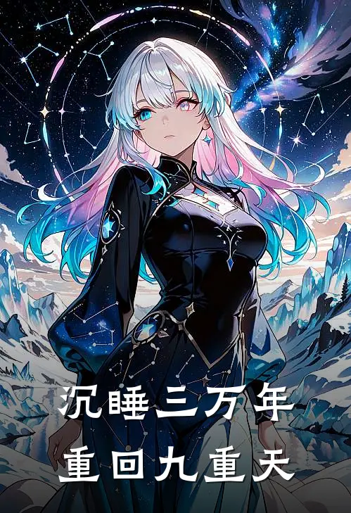 沉睡三万年重回九重天