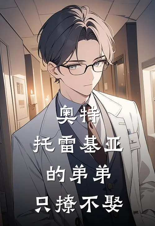 奥特：托雷基亚的弟弟，只撩不娶