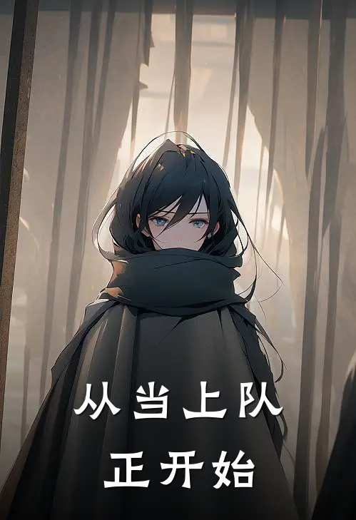 从当上队正开始