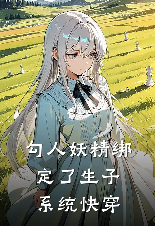 勾人妖精绑定了生子系统【快穿】