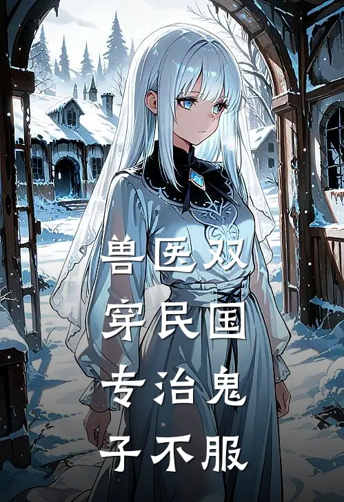 兽医双穿民国，专治鬼子不服