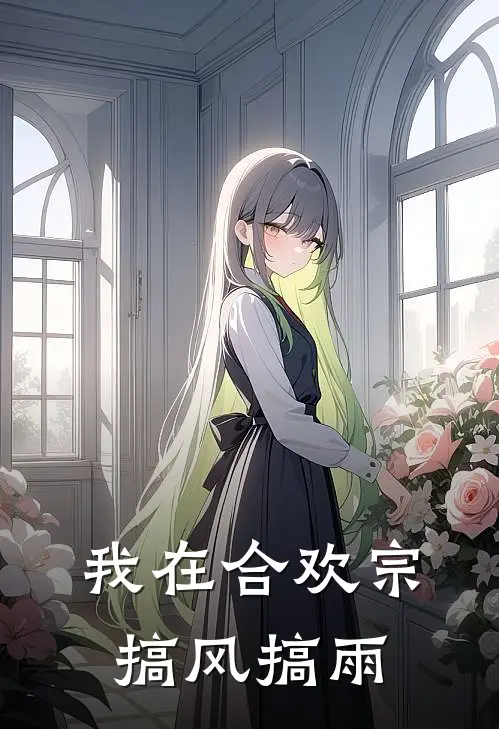 我在合欢宗搞风搞雨