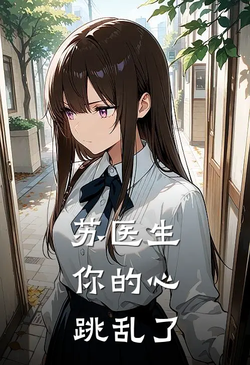 苏医生，你的心跳乱了