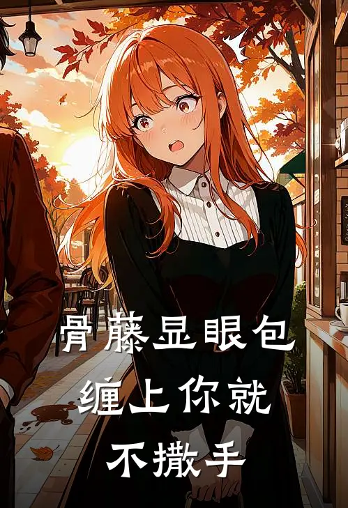 骨藤显眼包：缠上你就不撒手