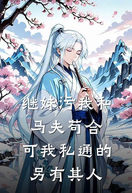 继妹污我和马夫苟合，可我私通的另有其人