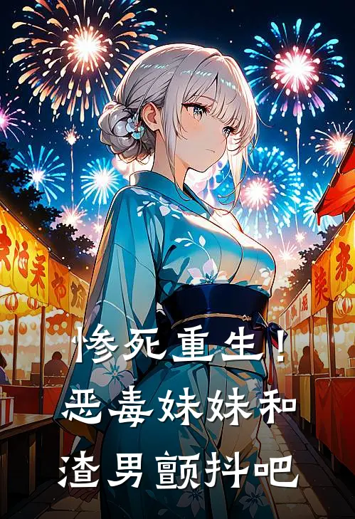 惨死重生！恶毒妹妹和渣男颤抖吧