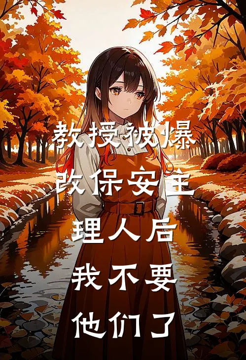 教授被爆改保安主理人后，我不要他们了