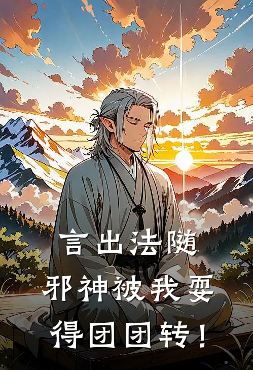 言出法随，邪神被我耍得团团转！