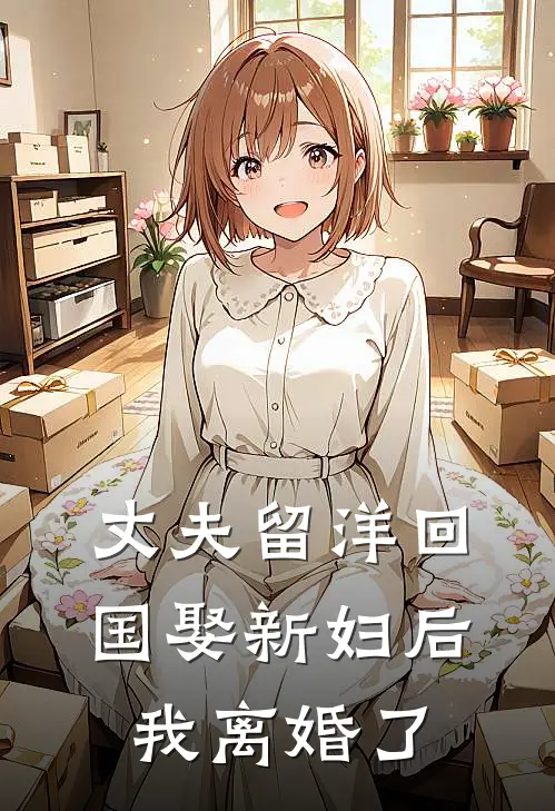 丈夫留洋回国娶新妇后，我离婚了