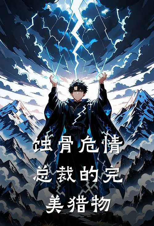 蚀骨危情：总裁的完美猎物