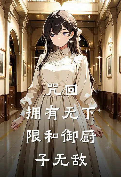 咒回：拥有无下限和御厨子无敌