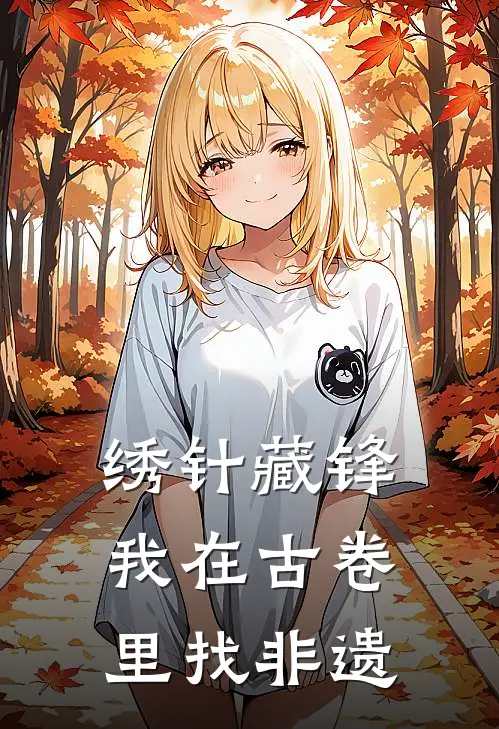 绣针藏锋：我在古卷里找非遗