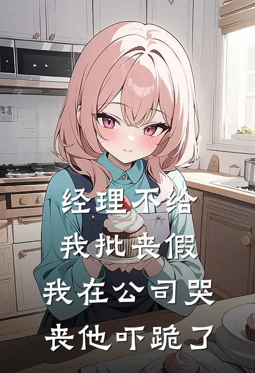 经理不给我批丧假，我在公司哭丧他吓跪了