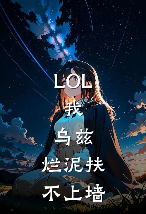 LOL：我，乌兹，烂泥扶不上墙
