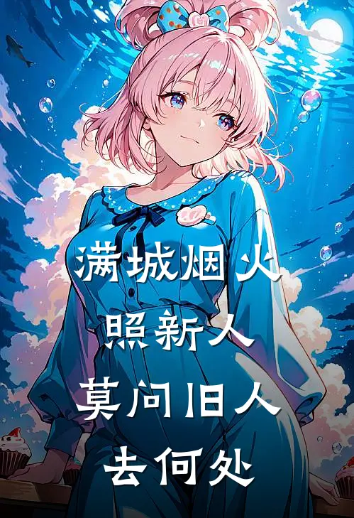 满城烟火照新人，莫问旧人去何处