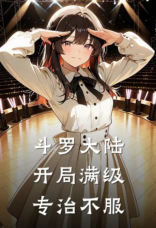 斗罗大陆：开局满级，专治不服