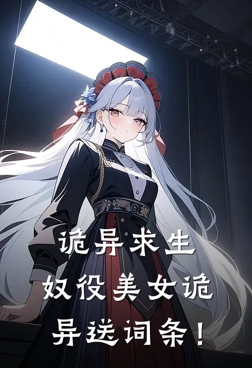 诡异求生：奴役美女诡异送词条！